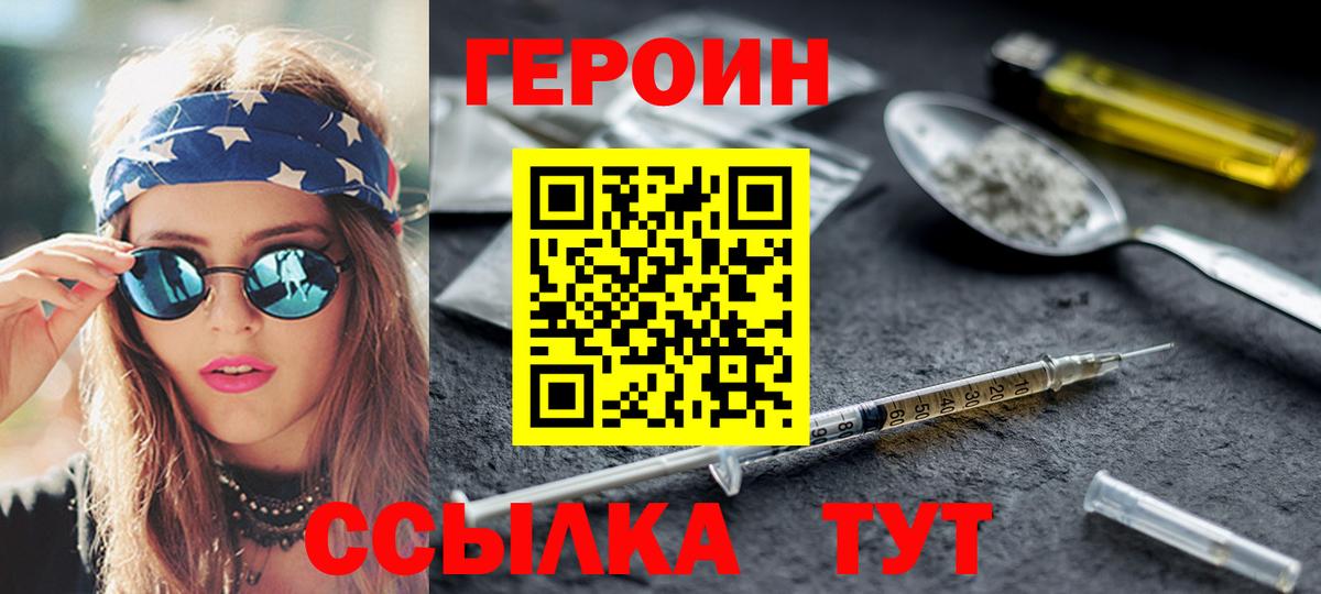 ГЕРОИН Heroin  Вход с VPN  Ачхой-Мартан 